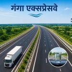 गंगा एक्सप्रेसवे: माल ढुलाई में हर साल 30 हजार करोड़ रुपये तक की बचत का अनुमान !