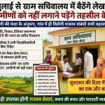 अब तहसील के नहीं लगाने पड़ेंगे चक्कर! 1 जुलाई से ग्राम सचिवालय में नियमित बैठेंगे लेखपाल