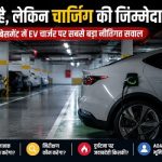 EV खरीदिए! लेकिन चार्ज कहां कीजिए ? हाईराइज सोसायटियों के बेसमेंट में EV चार्जर पर सबसे बड़ा नीतिगत संकट