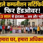 मोती रेजीडेंसी के सैकड़ों परिवारों की हुंकार: 13 साल से बिना कम्प्लीशन सर्टिफिकेट, अब नहीं करेंगे समझौता!!