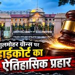 गुलमोहर ग्रीन्स पर हाईकोर्ट का ऐतिहासिक फैसला: दो टावर ध्वस्त होंगे, दो अन्य टावरों की ऊपरी मंजिलें टूटेंगी! बिल्डर और अधिकारियों पर कार्रवाई के आदेश!!