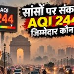 दिल्ली-NCR में फिर बिगड़ी हवा, GRAP का पहला चरण तत्काल प्रभाव से लागू!