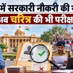 यूपी में सरकारी नौकरी की राह में नई कसौटी, हिंसक गतिविधियों पर गिरेगी गाज!