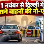 दिल्ली-एनसीआर के वाहन चालक सावधान, 1 नवंबर से नई पाबंदियां!