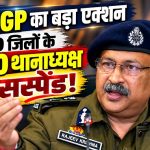 DGP राजीव कृष्ण का बड़ा एक्शन: 9 जिलों के 10 थानाध्यक्ष सस्पेंड, पुलिस महकमे में हड़कंप!