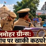 गुलमोहर ग्रीन्स मामला: विवेचक इंस्पेक्टर निलंबित, अंतिम रिपोर्ट मंजूर करने वाले वरिष्ठ अधिकारी की भी होगी जांच